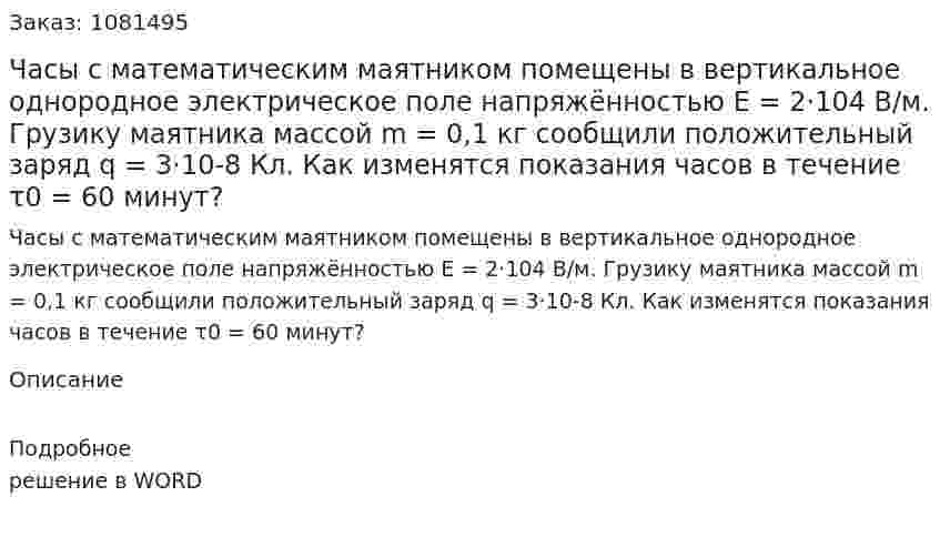 Часы с математическим маятником помещены в вертикальное однородное электрическое поле напряжённостью Е = 2·104 В/м. Грузику маятника массой m = 0,1 кг сообщили положительный заряд q = 3·10-8 Кл. Как изменятся показания часов в течение τ0 = 60 минут? 