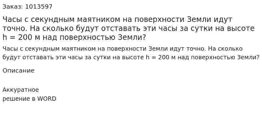 Часы с секундным маятником на поверхности Земли идут точно. На сколько будут отставать эти часы за сутки на высоте h = 200 м над поверхностью Земли? 