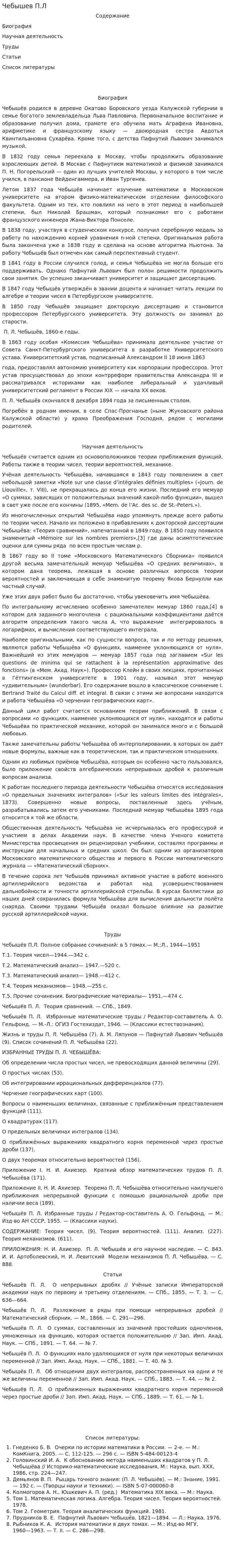 Чебышев П.Л