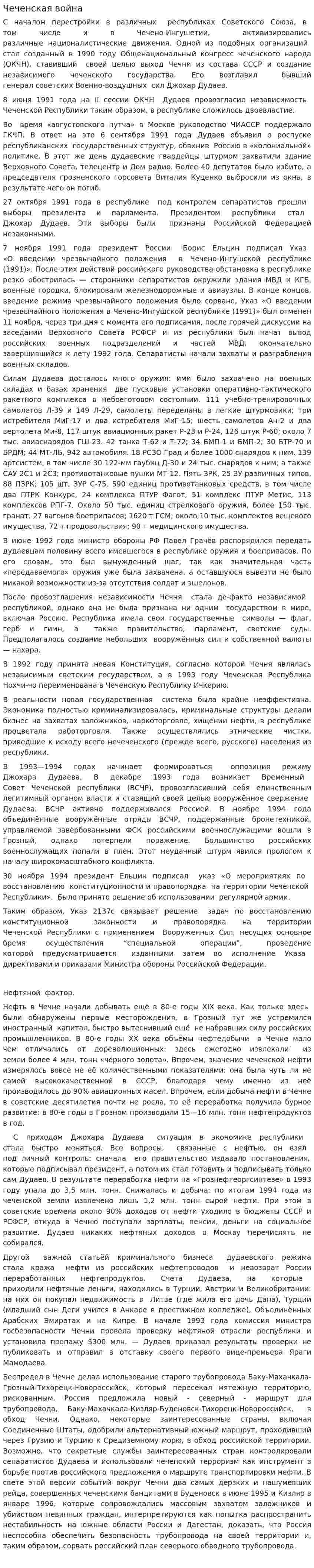 Чеченская война. 2