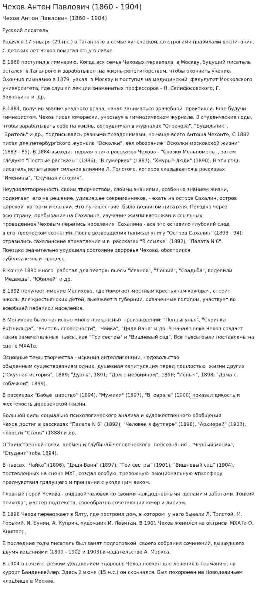 Чехов Антон Павлович (1860 - 1904)