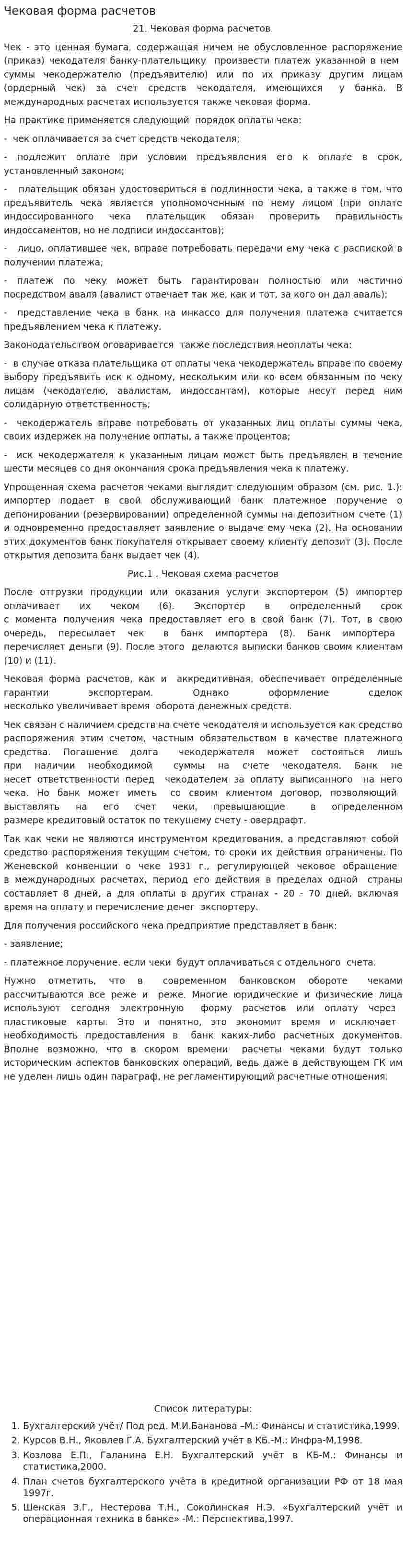 Чековая форма расчетов. 2
