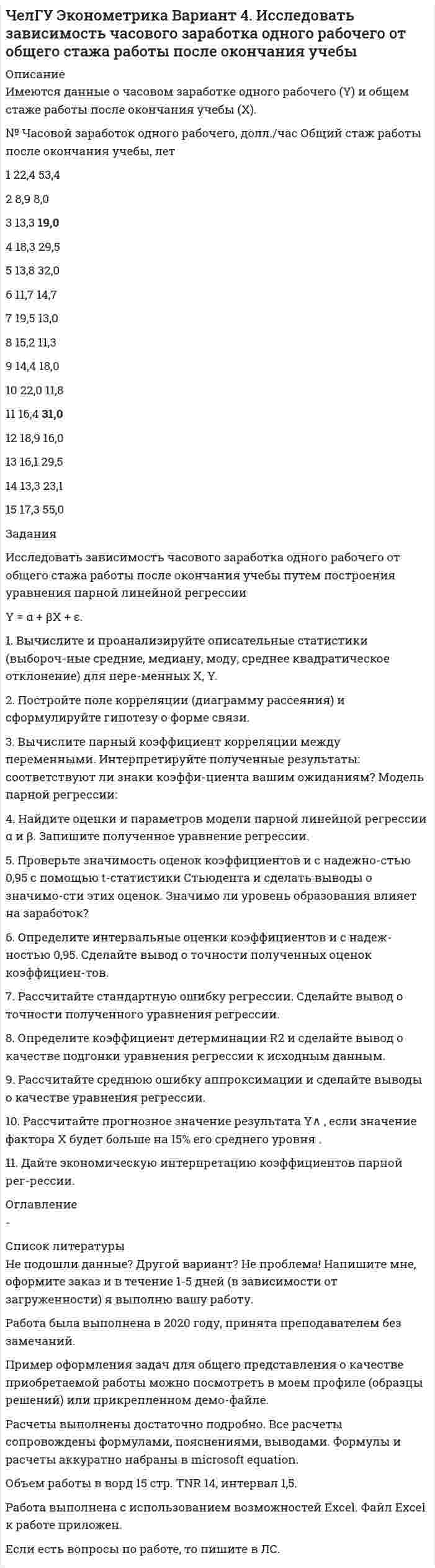     
          Описание
          ОЦЕНКА ОТЛИЧНО. СДАЧА 2020-2021 СитуацияИсходные данные 	После смерти в результате доведения до самоубийства военнослужащего, проходившего военную службу по призыву, остались родители умершего: мать в возрасте 52 года и отец в возрасте 57 лет, а также сын погибшего в возрасте 10 лет. 	Они обратились в Пенсионный Фонд РФ с заявлением (Приложение №1) для назначения пенсии по случаю потери кормильца и предоставили свидетельство о смерти, а также справку их военного комиссариата о прохождении сыном службы по призыву.Задание 	Для решения данного дела, Вам  необходимо ответить на следующие вопросы:	1.   Имеют ли права указанные лица на пенсию по случаю потери кормильца. Дайте ответ, путём толкования нормативных правовых актов в сфере пенсионного обеспечения.	2.   Осуществите прием гражданина Иванова по вопросам пенсионного обеспечения и социальной защиты, проявив правила этики и этикета. Для выполнения данного вопроса используйте демонстрационный лист (Приложение №2).	3.    Рассмотрите пакет документов, предоставленный родителями. Дайте их правовую оценку и определите, какие ещё нужны документы для формирования пенсионного дела.	4.   Какие информационно - компьютерные технологии могут быть использованы для назначения пенсий гражданам РФ. 	5.   Заполните внутреннюю опись дела (Приложение №3) и лист – заверитель (Приложение №4) в соответствии с пакетом документов, предоставленных гражданином Ивановым для передачи дела на хранение в архив, используя представленные бланки.  
            
            
            ЧелГУ Эконометрика Вариант 2. Исследовать зависимость часового заработка одного рабочего от общего стажа работы после окончания учебыЧелГУ Эконометрика Вариант 4. Исследовать зависимость часового заработка одного рабочего от общего стажа работы после окончания учебы Человек, бегущий со скоростью 8 км/ч, догоняет тележку массой 80 кг, движущуюся со скоростью 2,9 км/ч, и вскакивает на нее. Масса человека 60 кг. С какой скоростью станет двигаться тележка? С какой скоростью стала бы Человек, бегущий со скоростью 8 км/ч, догоняет тележку массой 80 кг, движущуюся со скоростью 2,9 км/ч, и вскакивает на неё. Масса человека 60 кг. С какой скоростью станет двигаться тележка? С какой скоростью стала бы двигаться тележка, Человек везёт сани по горизонтальной поверхности, натягивая верёвку с силой 49 Н. Верёвка образует с горизонтальным направлением угол 60°. Определить работу, совершаемую человеком на пути в 100 м.Человек в результате аварии попал в сепаратор, вращающийся с частотой 30 мин-1, с радиусом вращения 2 м. Определить возникшую при этом перегрузку. Оценить с помощью графика (рис. 4) опасность для жизни и здоровья человека, если Человек идет из поселка A в поселок B. При этом первую часть пути он движется по лесу со скоростью u, а вторую — по болоту со скоростью v. Как должен двигаться человек, чтобы добраться из A в B за минимальное времяЧасть речи, морфологические нормы которой нарушены в предложении «Я согласна с обеими доводами», - это ... Тип ответа: Текстовый ответ Часть сетевой операционной системы, называемая «редиректор», является средством …Часть системы менеджмента организации, используемая для разработки и внедрения экологической политики и управления ее экологическими аспектами – это?Часть собственных свободных средств (активов), которая может быть использована для выполнения обязательств по искам в случае нехватки средств страховых резервов, – это …Часть территории Российской Федерации, которая включает в себя территории двух и более субъектов РФ, социально-экономические условия в пределах которой требуют выделения отдельных направлений, приоритетов, целей и задач социально-экономического развиЧасть экономической теории, которая изучает экономическую деятельность на уровне отдельных экономических субъектов, – это …[ЧелГУ] Контрольная работа ACCESS  Экзаменационная сессия (Вариант 17)