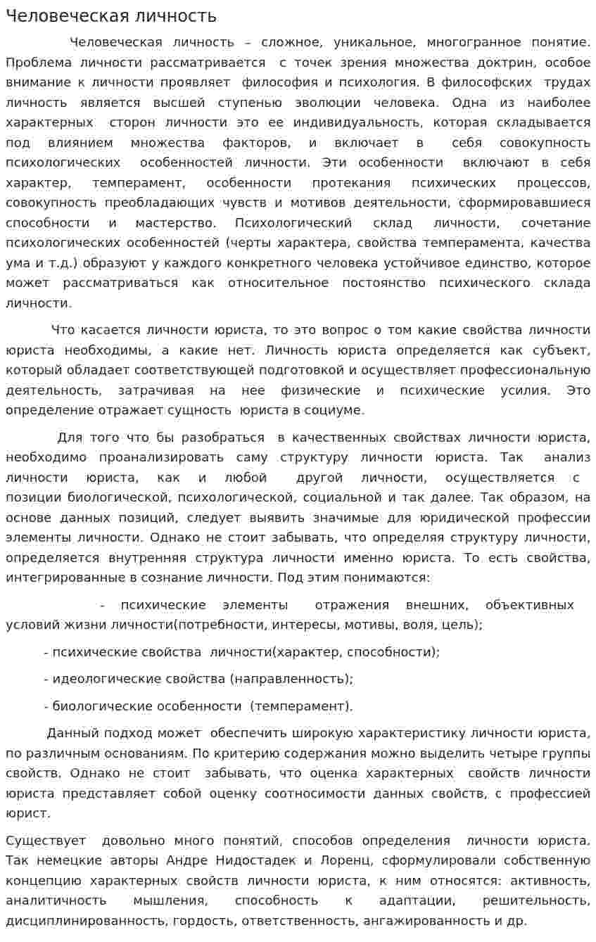 Человеческая личность