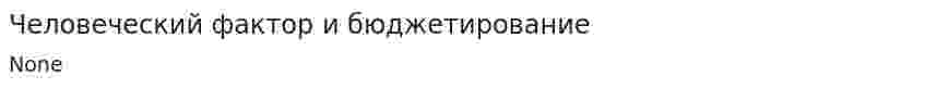 Человеческий фактор и бюджетирование
