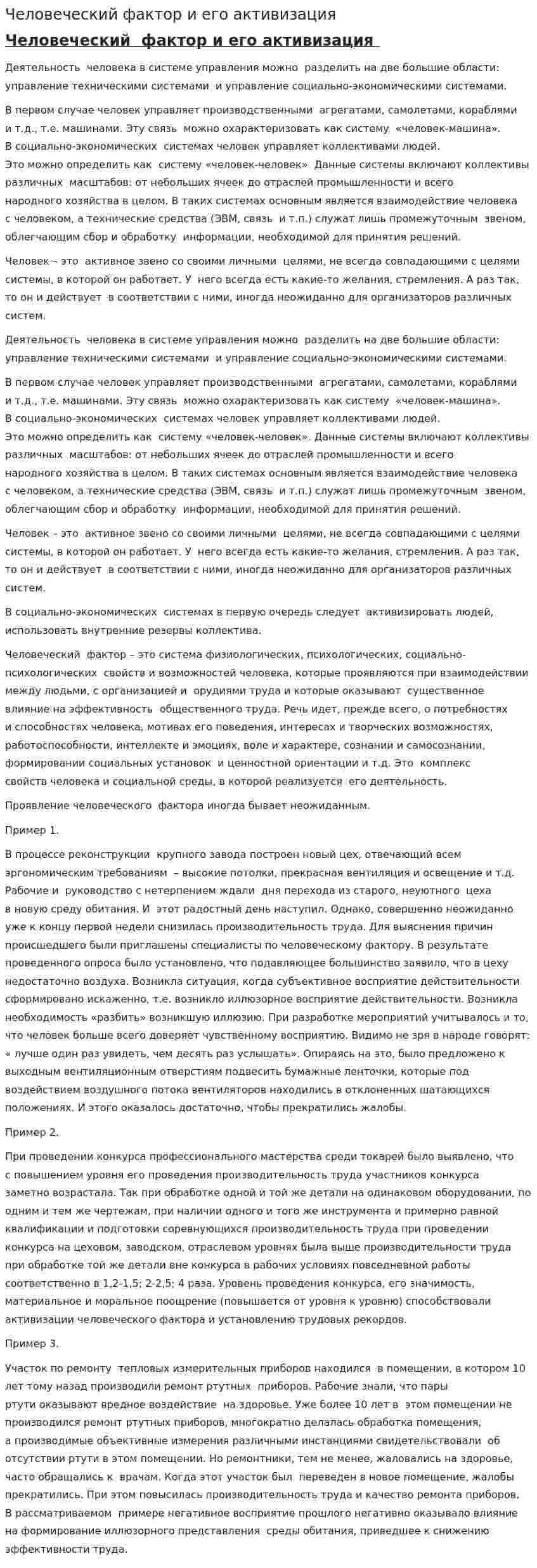 Человеческий фактор и его активизация