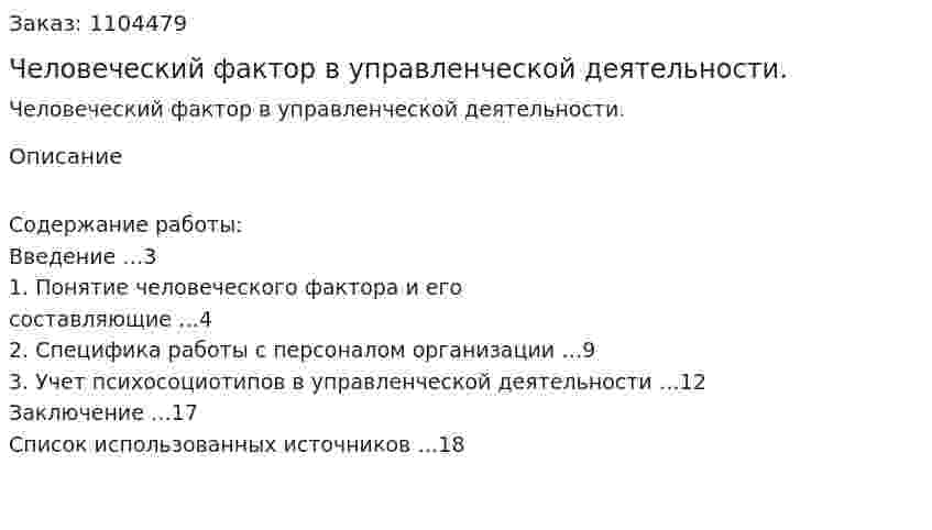 Человеческий фактор в управленческой деятельности. (контрольная работа) 