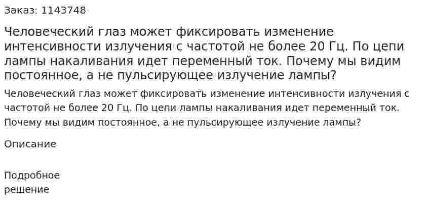 Человеческий глаз может фиксировать изменение интенсивности излучения с частотой не более 20 Гц. По цепи лампы накаливания идет переменный ток. Почему мы видим постоянное, а не пульсирующее излучение лампы? 