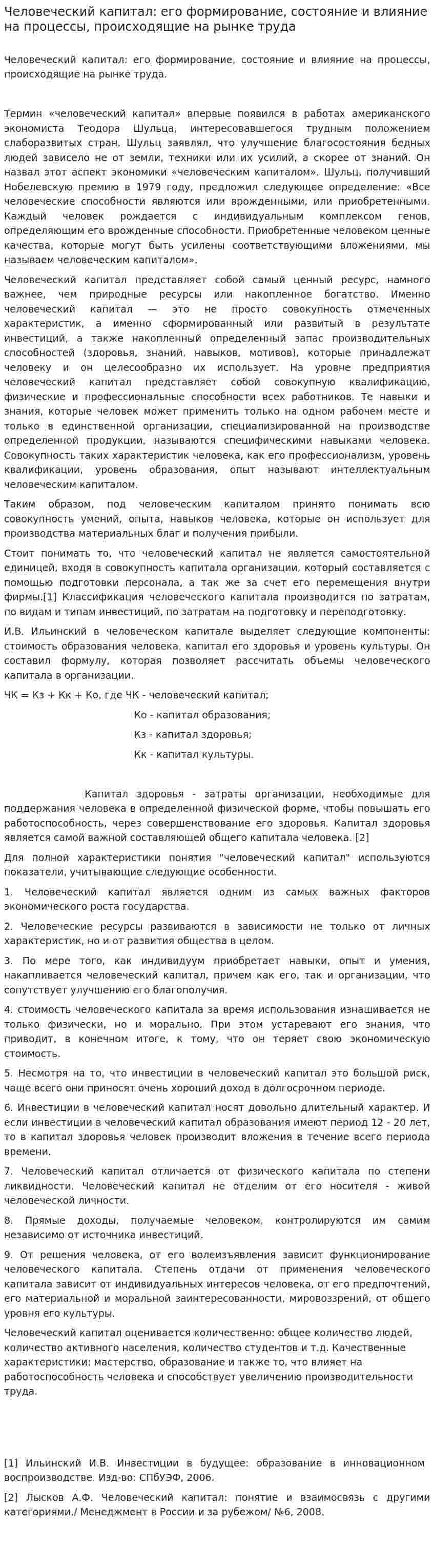 Человеческий капитал: его формирование, состояние и влияние на процессы, происходящие на рынке труда