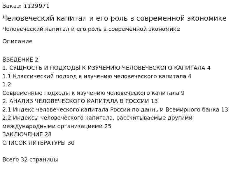 Человеческий капитал и его роль в современной экономике (курсовая работа) 