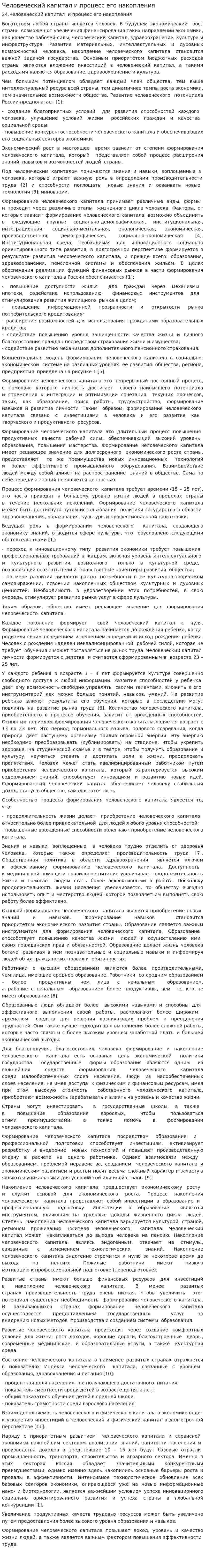Человеческий капитал и процесс его накопления