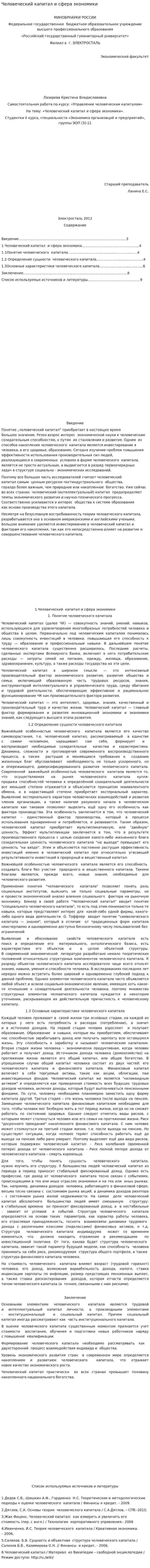 Человеческий капитал и сфера экономики