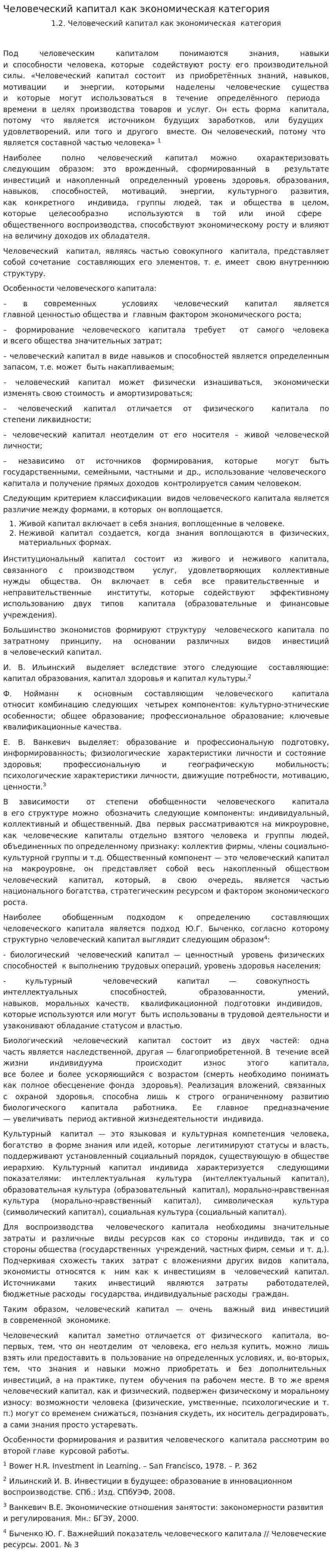 Человеческий капитал как экономическая категория