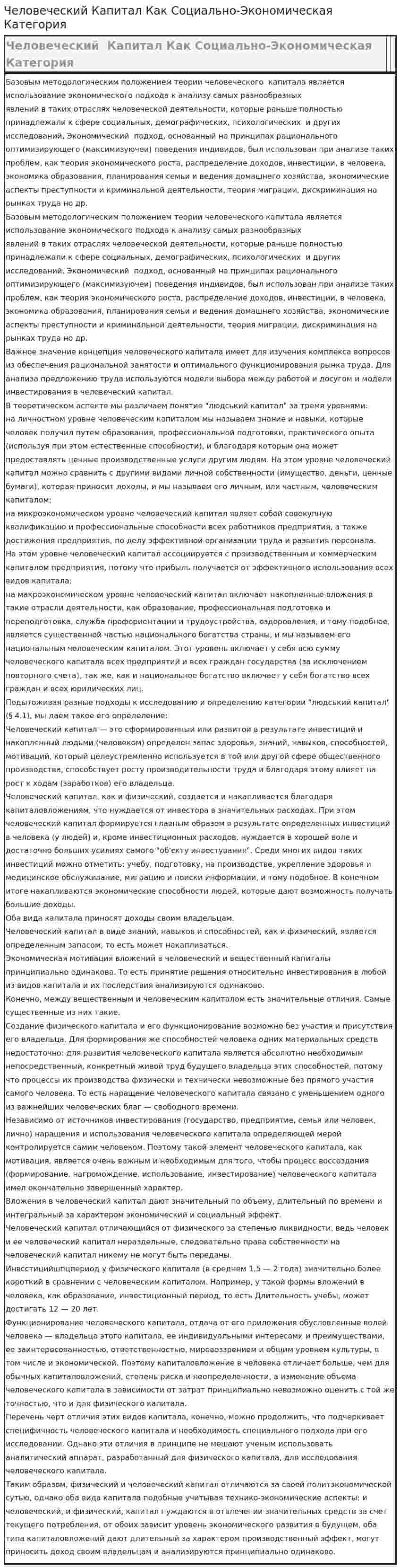 Человеческий Капитал Как Социально-Экономическая Категория