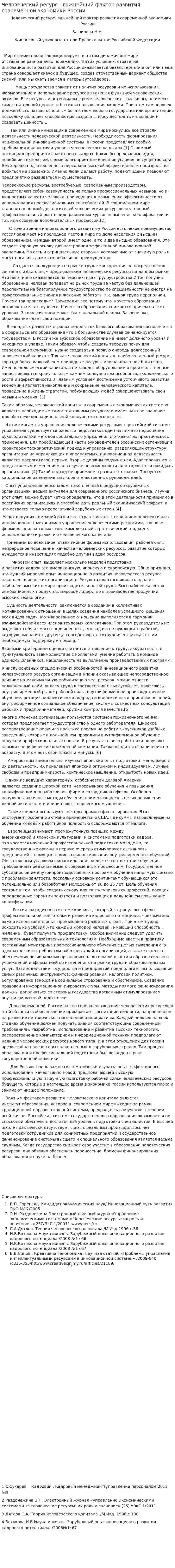 Человеческий ресурс - важнейший фактор развития современной экономики России