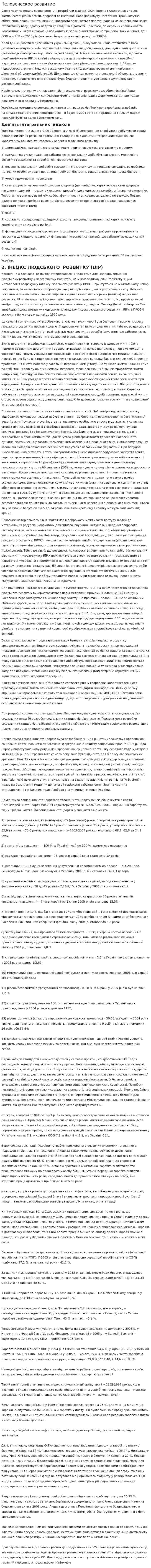 Человеческое развитие