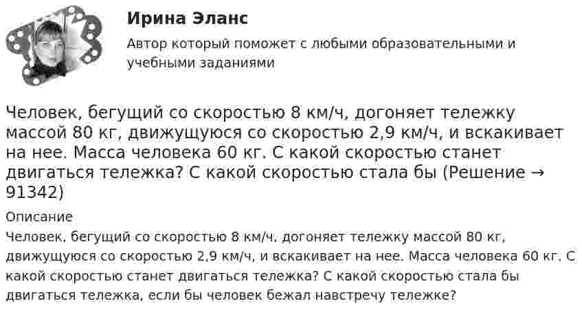      
            Описание
            Человек, бегущий со скоростью 8 км/ч, догоняет тележку массой 80 кг, движущуюся со скоростью 2,9 км/ч, и вскакивает на нее. Масса человека 60 кг. С какой скоростью станет двигаться тележка? С какой скоростью стала бы двигаться тележка, если бы человек бежал навстречу тележке?   
            
            
            ЧелГУ Эконометрика Вариант 4. Исследовать зависимость часового заработка одного рабочего от общего стажа работы после окончания учебы Человек, бегущий со скоростью 8 км/ч, догоняет тележку массой 80 кг, движущуюся со скоростью 2,9 км/ч, и вскакивает на нее. Масса человека 60 кг. С какой скоростью станет двигаться тележка? С какой скоростью стала бы Человек, бегущий со скоростью 8 км/ч, догоняет тележку массой 80 кг, движущуюся со скоростью 2,9 км/ч, и вскакивает на неё. Масса человека 60 кг. С какой скоростью станет двигаться тележка? С какой скоростью стала бы двигаться тележка, Человек везёт сани по горизонтальной поверхности, натягивая верёвку с силой 49 Н. Верёвка образует с горизонтальным направлением угол 60°. Определить работу, совершаемую человеком на пути в 100 м.Человек в результате аварии попал в сепаратор, вращающийся с частотой 30 мин-1, с радиусом вращения 2 м. Определить возникшую при этом перегрузку. Оценить с помощью графика (рис. 4) опасность для жизни и здоровья человека, если Человек идет из поселка A в поселок B. При этом первую часть пути он движется по лесу со скоростью u, а вторую — по болоту со скоростью v. Как должен двигаться человек, чтобы добраться из A в B за минимальное времяЧеловек, имеющий возможность воздействовать на группу людей, направлять и организовывать их работу, являетсяЧасть сетевой операционной системы, называемая «редиректор», является средством …Часть системы менеджмента организации, используемая для разработки и внедрения экологической политики и управления ее экологическими аспектами – это?Часть собственных свободных средств (активов), которая может быть использована для выполнения обязательств по искам в случае нехватки средств страховых резервов, – это …Часть территории Российской Федерации, которая включает в себя территории двух и более субъектов РФ, социально-экономические условия в пределах которой требуют выделения отдельных направлений, приоритетов, целей и задач социально-экономического развиЧасть экономической теории, которая изучает экономическую деятельность на уровне отдельных экономических субъектов, – это …[ЧелГУ] Контрольная работа ACCESS  Экзаменационная сессия (Вариант 17)ЧелГУ МОР Вариант 7 Предприятие выпускает три вида изделий, используя при этом три вида сырья (данные представлены в таблице).