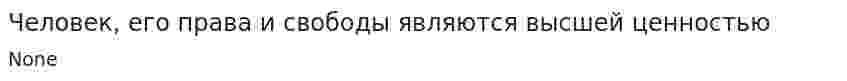 Человек, его права и свободы являются высшей ценностью