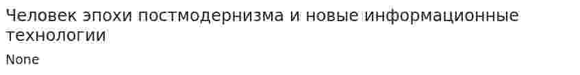 Человек эпохи постмодернизма и новые информационные технологии