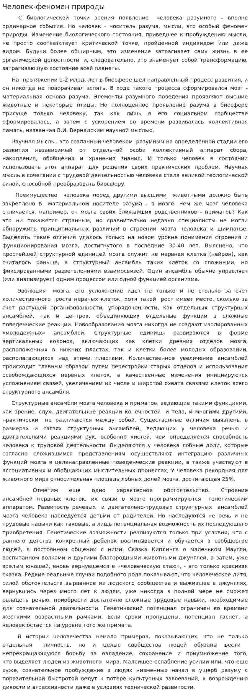 Человек-феномен природы
