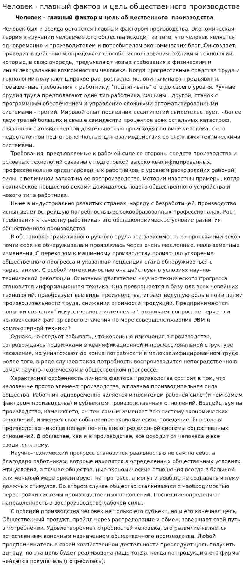 Человек - главный фактор и цель общественного производства