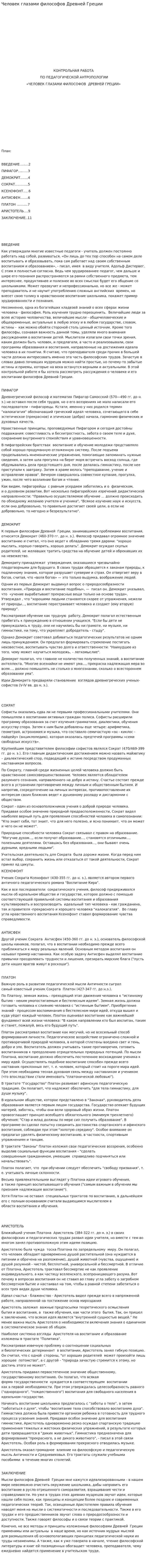 Человек глазами философов Древней Греции