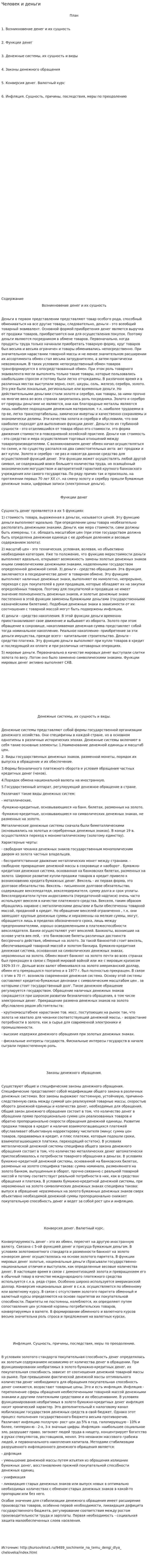 Человек и деньги
