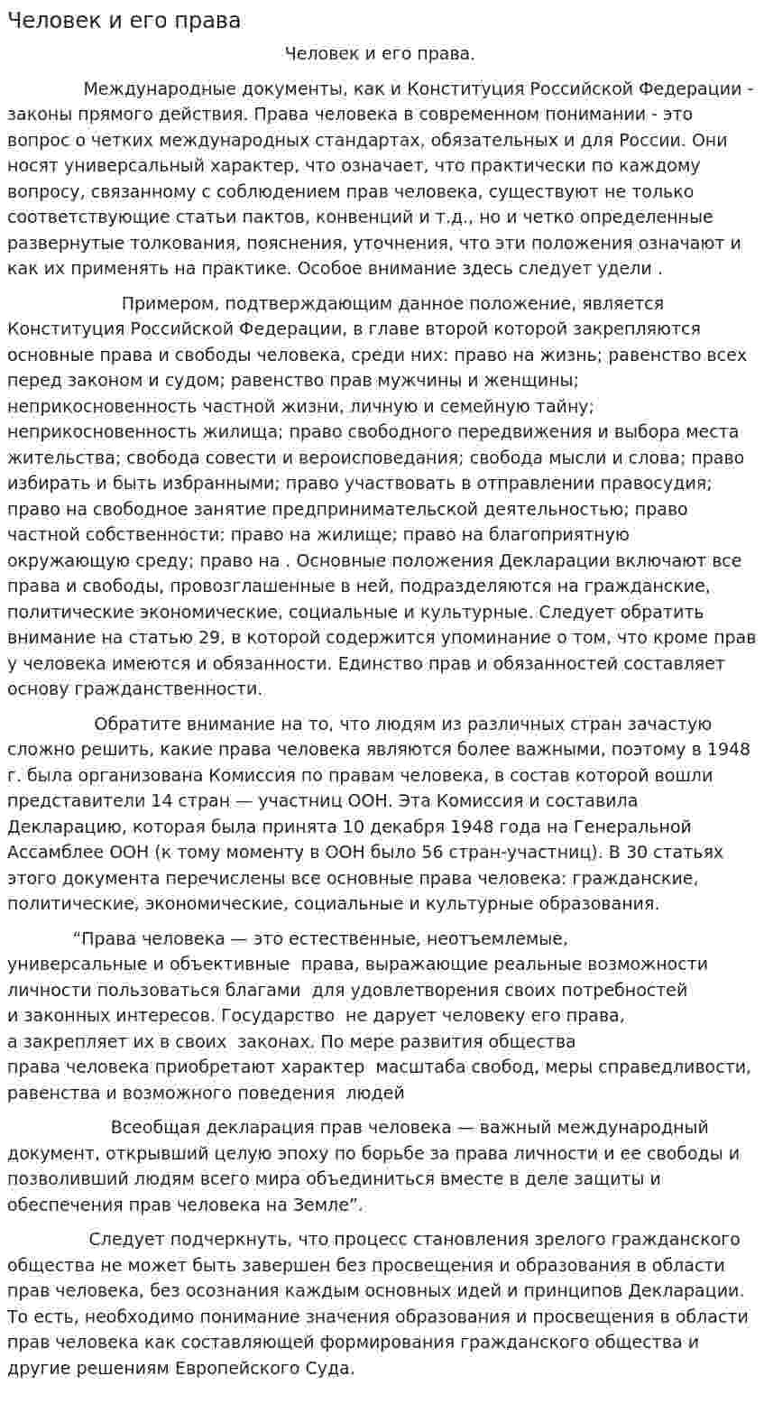 Человек и его права