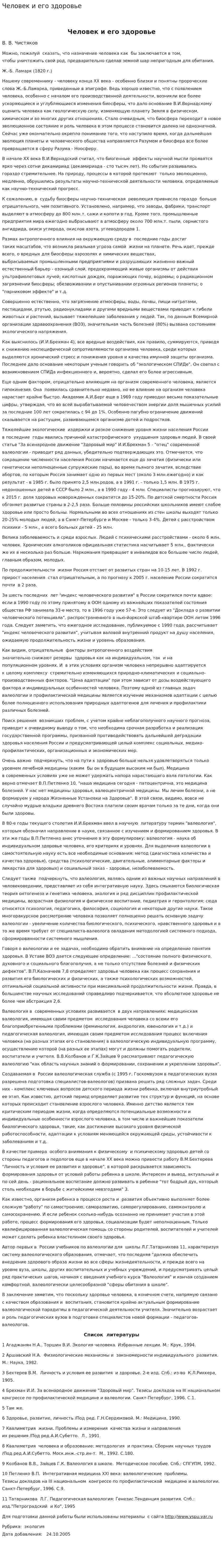 Человек и его здоровье