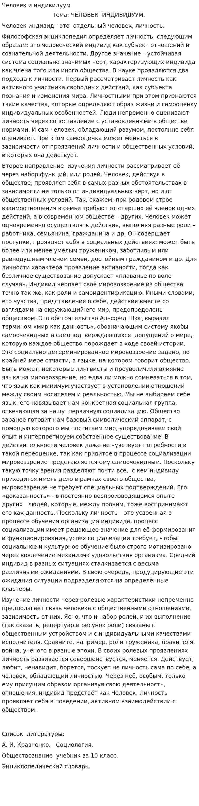 Человек и индивидуум