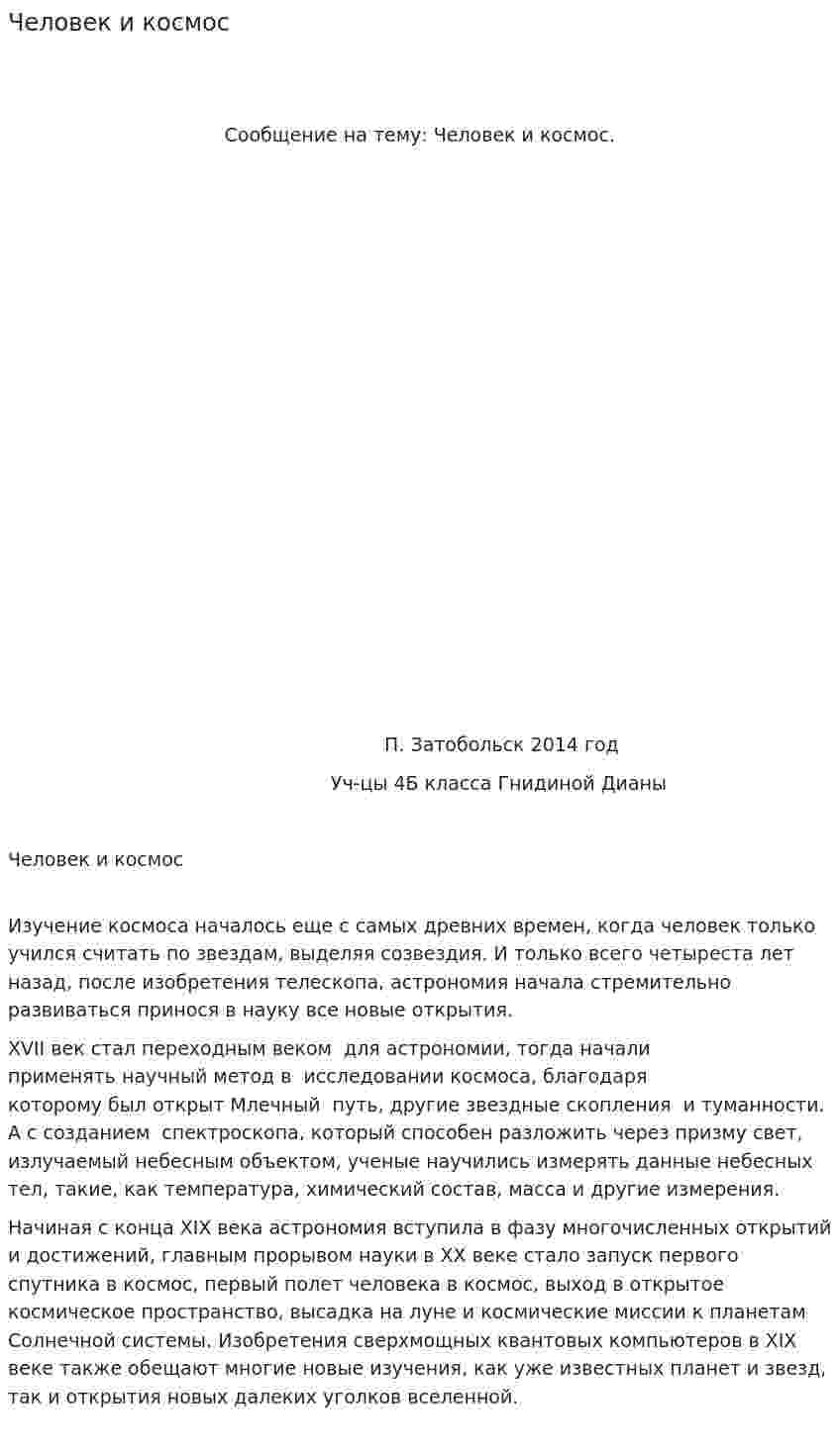 Человек и космос
