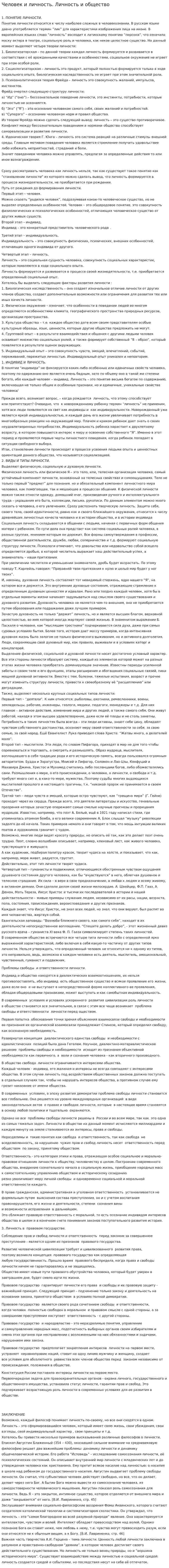 Человек и личность. Личность и общество