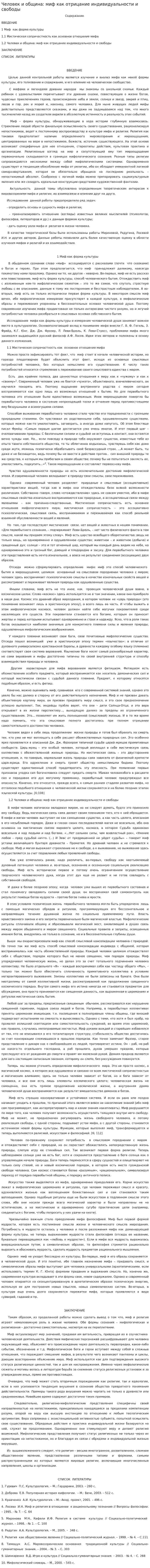 Человек и община: миф как отрицание индивидуальности и свободы