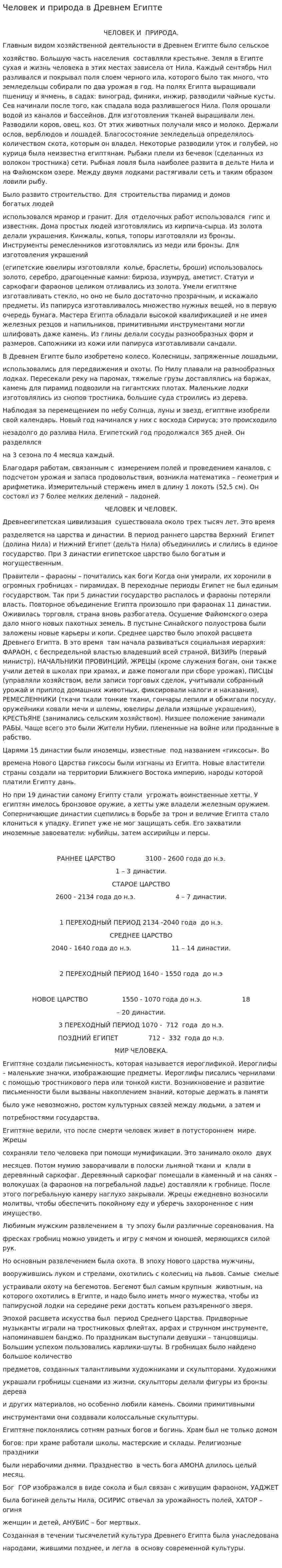 Человек и природа в Древнем Египте