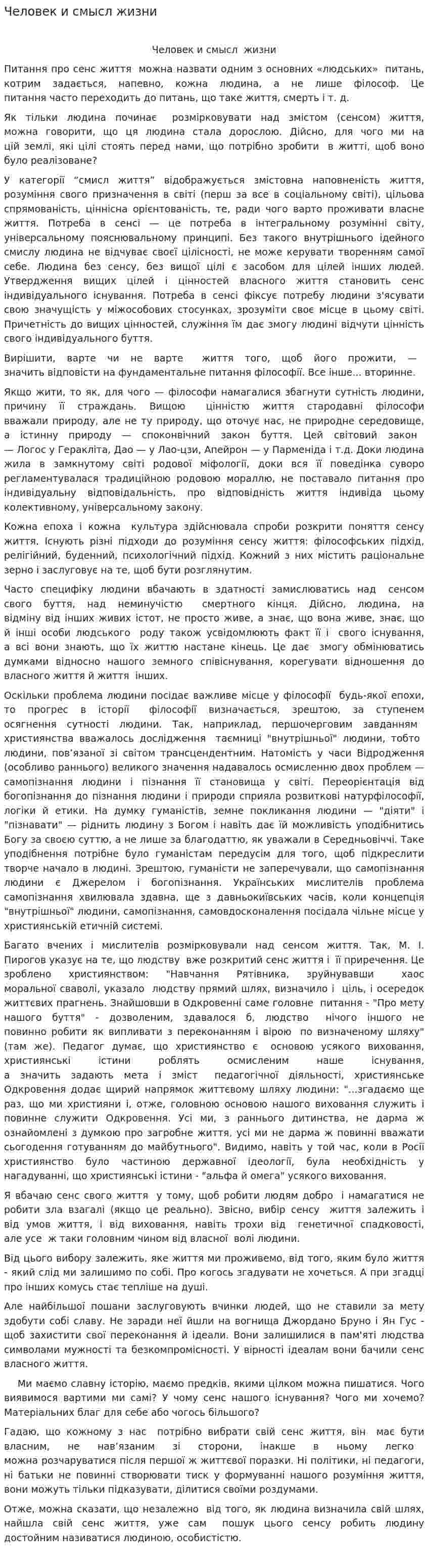 Человек и смысл жизни