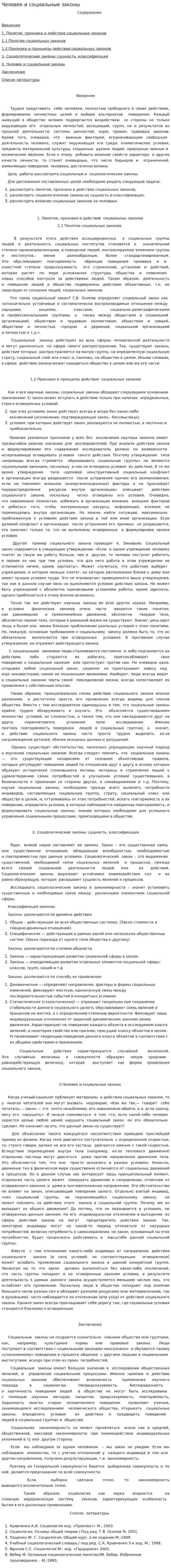 Человек и социальные законы