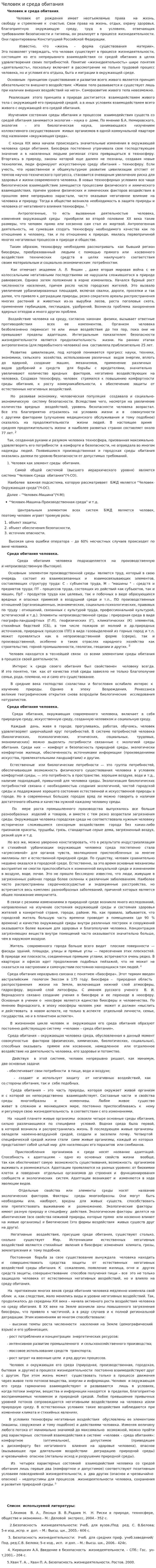 Человек и среда обитания. 4