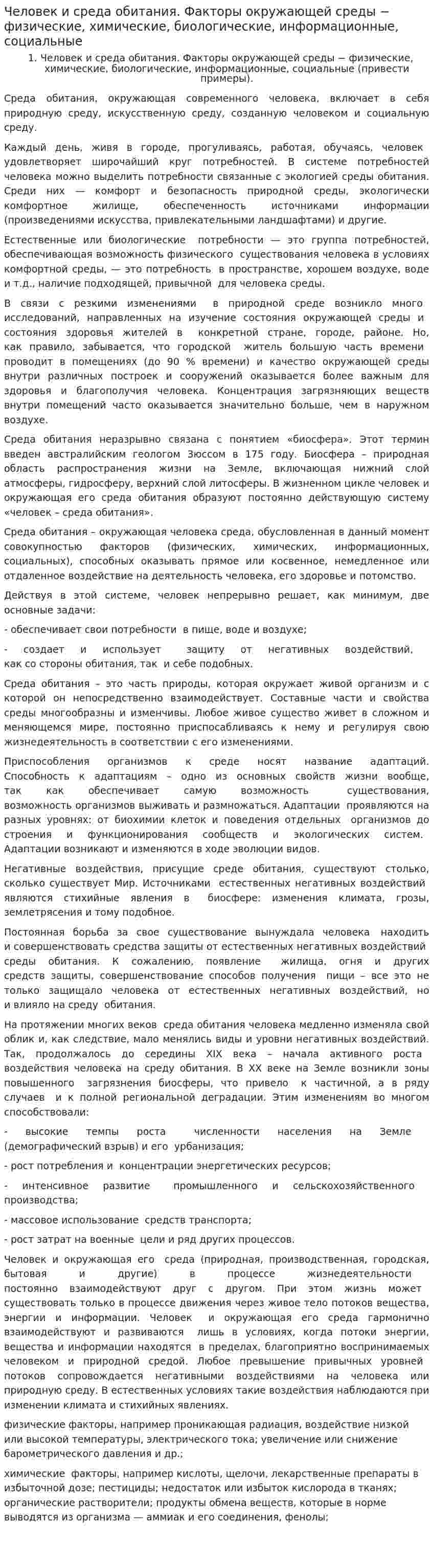 Человек и среда обитания. Факторы окружающей среды − физические, химические, биологические, информационные, социальные