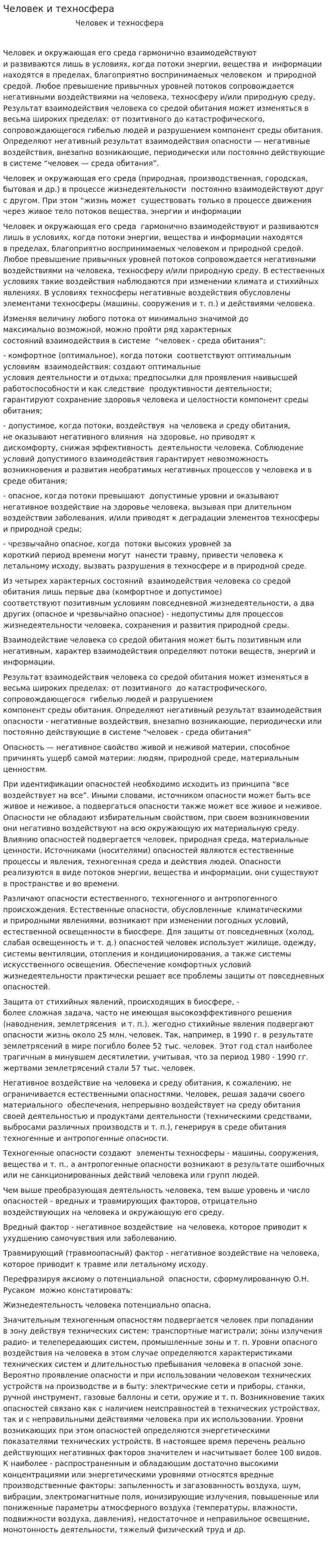 Человек и техносфера