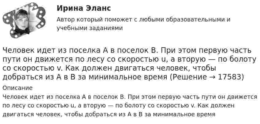      
          Описание
          Человек идет из поселка A в поселок B. При этом первую часть пути он движется по лесу со скоростью u, а вторую — по болоту со скоростью v. Как должен двигаться человек, чтобы добраться из A в B за минимальное время  
            
            
            Человек в результате аварии попал в сепаратор, вращающийся с частотой 30 мин-1, с радиусом вращения 2 м. Определить возникшую при этом перегрузку. Оценить с помощью графика (рис. 4) опасность для жизни и здоровья человека, если Человек идет из поселка A в поселок B. При этом первую часть пути он движется по лесу со скоростью u, а вторую — по болоту со скоростью v. Как должен двигаться человек, чтобы добраться из A в B за минимальное времяЧеловек, имеющий возможность воздействовать на группу людей, направлять и организовывать их работу, являетсяЧеловек, использующий свою должность на работе, чтобы активно контролировать работающих коллег, - это ... манипулятор Человек как источник познания и преобразования деятельности, носитель активности — это:Человек, который болен бронхитом, оформил больничный лист и в период его действия временно не работает, относится к категории … Человек, масса которого 70 кг, прыгает с неподвижной тележки со скоростью 7 м/с. Определить силу трения тележки о землю, если тележка после толчка остановилась после 5 с. Перед прыжком тележка была неподвижна.Часть экономической теории, которая изучает экономическую деятельность на уровне отдельных экономических субъектов, – это …[ЧелГУ] Контрольная работа ACCESS  Экзаменационная сессия (Вариант 17)ЧелГУ МОР Вариант 7 Предприятие выпускает три вида изделий, используя при этом три вида сырья (данные представлены в таблице).ЧелГУ Эконометрика Вариант 2. Исследовать зависимость часового заработка одного рабочего от общего стажа работы после окончания учебыЧелГУ Эконометрика Вариант 4. Исследовать зависимость часового заработка одного рабочего от общего стажа работы после окончания учебы Человек, бегущий со скоростью 8 км/ч, догоняет тележку массой 80 кг, движущуюся со скоростью 2,9 км/ч, и вскакивает на нее. Масса человека 60 кг. С какой скоростью станет двигаться тележка? С какой скоростью стала бы Человек, бегущий со скоростью 8 км/ч, догоняет тележку массой 80 кг, движущуюся со скоростью 2,9 км/ч, и вскакивает на неё. Масса человека 60 кг. С какой скоростью станет двигаться тележка? С какой скоростью стала бы двигаться тележка, 
