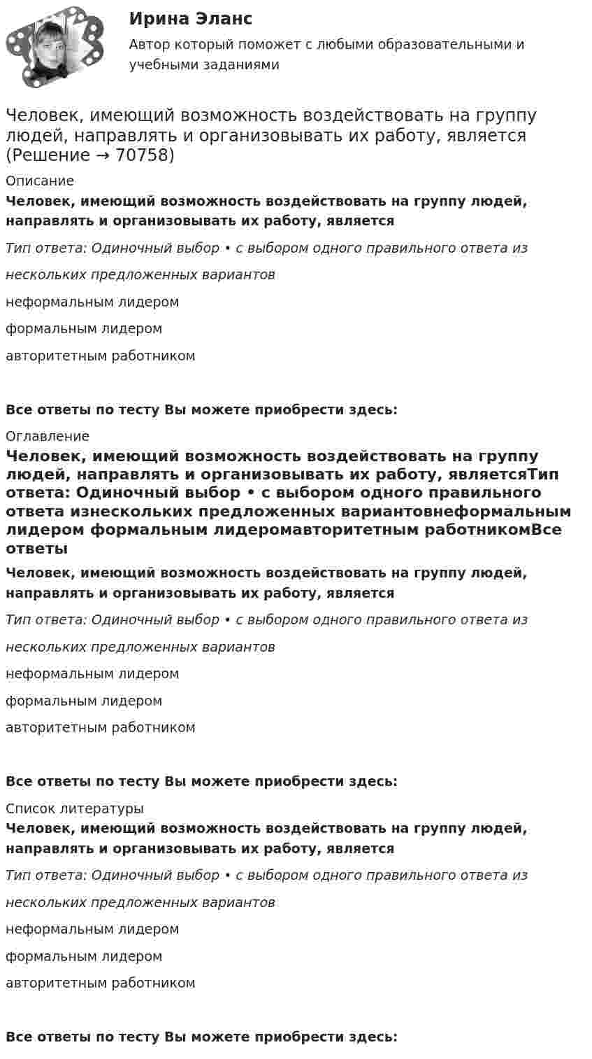      
            Описание
             Человек, имеющий возможность воздействовать на группу людей, направлять и организовывать их работу, являетсяТип ответа: Одиночный выбор • с выбором одного правильного ответа изнескольких предложенных вариантовнеформальным лидером формальным лидеромавторитетным работникомВсе ответы по тесту Вы можете приобрести здесь:  
            Оглавление
             Человек, имеющий возможность воздействовать на группу людей, направлять и организовывать их работу, являетсяТип ответа: Одиночный выбор • с выбором одного правильного ответа изнескольких предложенных вариантовнеформальным лидером формальным лидеромавторитетным работникомВсе ответы по тесту Вы можете приобрести здесь:  
            Список литературы
             Человек, имеющий возможность воздействовать на группу людей, направлять и организовывать их работу, являетсяТип ответа: Одиночный выбор • с выбором одного правильного ответа изнескольких предложенных вариантовнеформальным лидером формальным лидеромавторитетным работникомВсе ответы по тесту Вы можете приобрести здесь:  
            
            
            Человек идет из поселка A в поселок B. При этом первую часть пути он движется по лесу со скоростью u, а вторую — по болоту со скоростью v. Как должен двигаться человек, чтобы добраться из A в B за минимальное времяЧеловек, имеющий возможность воздействовать на группу людей, направлять и организовывать их работу, являетсяЧеловек, использующий свою должность на работе, чтобы активно контролировать работающих коллег, - это ... манипулятор Человек как источник познания и преобразования деятельности, носитель активности — это:Человек, который болен бронхитом, оформил больничный лист и в период его действия временно не работает, относится к категории … Человек, масса которого 70 кг, прыгает с неподвижной тележки со скоростью 7 м/с. Определить силу трения тележки о землю, если тележка после толчка остановилась после 5 с. Перед прыжком тележка была неподвижна.Человек массой 70 кг находится на корме лодки, длина которой 5 м, масса 280 кг. Человек переходит на нос лодки. На какое расстояние лодка передвинется относительно воды?[ЧелГУ] Контрольная работа ACCESS  Экзаменационная сессия (Вариант 17)ЧелГУ МОР Вариант 7 Предприятие выпускает три вида изделий, используя при этом три вида сырья (данные представлены в таблице).ЧелГУ Эконометрика Вариант 2. Исследовать зависимость часового заработка одного рабочего от общего стажа работы после окончания учебыЧелГУ Эконометрика Вариант 4. Исследовать зависимость часового заработка одного рабочего от общего стажа работы после окончания учебы Человек, бегущий со скоростью 8 км/ч, догоняет тележку массой 80 кг, движущуюся со скоростью 2,9 км/ч, и вскакивает на нее. Масса человека 60 кг. С какой скоростью станет двигаться тележка? С какой скоростью стала бы Человек, бегущий со скоростью 8 км/ч, догоняет тележку массой 80 кг, движущуюся со скоростью 2,9 км/ч, и вскакивает на неё. Масса человека 60 кг. С какой скоростью станет двигаться тележка? С какой скоростью стала бы двигаться тележка, Человек везёт сани по горизонтальной поверхности, натягивая верёвку с силой 49 Н. Верёвка образует с горизонтальным направлением угол 60°. Определить работу, совершаемую человеком на пути в 100 м.