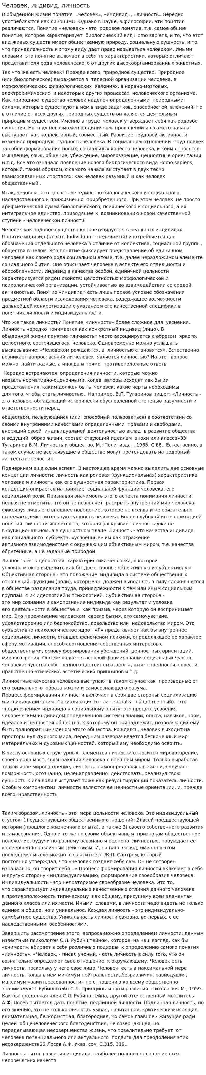 Человек, индивид, личность
