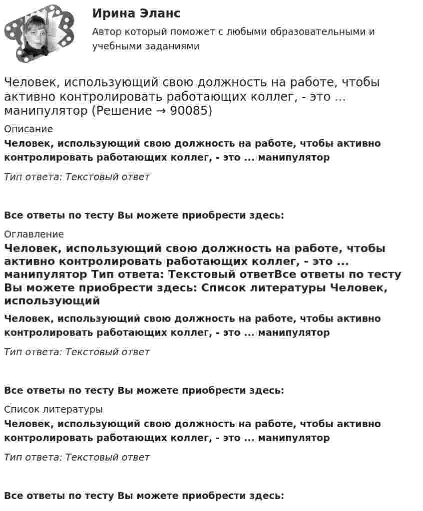      
            Описание
            Человек, использующий свою должность на работе, чтобы активно контролировать работающих коллег, - это ... манипулятор Тип ответа: Текстовый ответ Все ответы по тесту Вы можете приобрести здесь:  
            Оглавление
            Человек, использующий свою должность на работе, чтобы активно контролировать работающих коллег, - это ... манипулятор Тип ответа: Текстовый ответВсе ответы по тесту Вы можете приобрести здесь:  
            Список литературы
            Человек, использующий свою должность на работе, чтобы активно контролировать работающих коллег, - это ... манипулятор Тип ответа: Текстовый ответВсе ответы по тесту Вы можете приобрести здесь:  
            
            
            Человек, имеющий возможность воздействовать на группу людей, направлять и организовывать их работу, являетсяЧеловек, использующий свою должность на работе, чтобы активно контролировать работающих коллег, - это ... манипулятор Человек как источник познания и преобразования деятельности, носитель активности — это:Человек, который болен бронхитом, оформил больничный лист и в период его действия временно не работает, относится к категории … Человек, масса которого 70 кг, прыгает с неподвижной тележки со скоростью 7 м/с. Определить силу трения тележки о землю, если тележка после толчка остановилась после 5 с. Перед прыжком тележка была неподвижна.Человек массой 70 кг находится на корме лодки, длина которой 5 м, масса 280 кг. Человек переходит на нос лодки. На какое расстояние лодка передвинется относительно воды?Человек массой 70 кг поднимается в лифте, движущемся равноускоренно вертикально вверх с ускорением 1 м/с2. Определить силу давления человека на пол кабины лифта.ЧелГУ МОР Вариант 7 Предприятие выпускает три вида изделий, используя при этом три вида сырья (данные представлены в таблице).ЧелГУ Эконометрика Вариант 2. Исследовать зависимость часового заработка одного рабочего от общего стажа работы после окончания учебыЧелГУ Эконометрика Вариант 4. Исследовать зависимость часового заработка одного рабочего от общего стажа работы после окончания учебы Человек, бегущий со скоростью 8 км/ч, догоняет тележку массой 80 кг, движущуюся со скоростью 2,9 км/ч, и вскакивает на нее. Масса человека 60 кг. С какой скоростью станет двигаться тележка? С какой скоростью стала бы Человек, бегущий со скоростью 8 км/ч, догоняет тележку массой 80 кг, движущуюся со скоростью 2,9 км/ч, и вскакивает на неё. Масса человека 60 кг. С какой скоростью станет двигаться тележка? С какой скоростью стала бы двигаться тележка, Человек везёт сани по горизонтальной поверхности, натягивая верёвку с силой 49 Н. Верёвка образует с горизонтальным направлением угол 60°. Определить работу, совершаемую человеком на пути в 100 м.Человек в результате аварии попал в сепаратор, вращающийся с частотой 30 мин-1, с радиусом вращения 2 м. Определить возникшую при этом перегрузку. Оценить с помощью графика (рис. 4) опасность для жизни и здоровья человека, если 