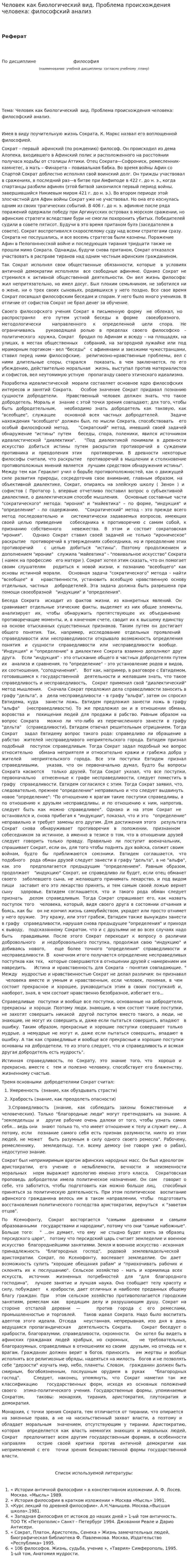 Человек как биологический вид. Проблема происхождения человека: философский анализ