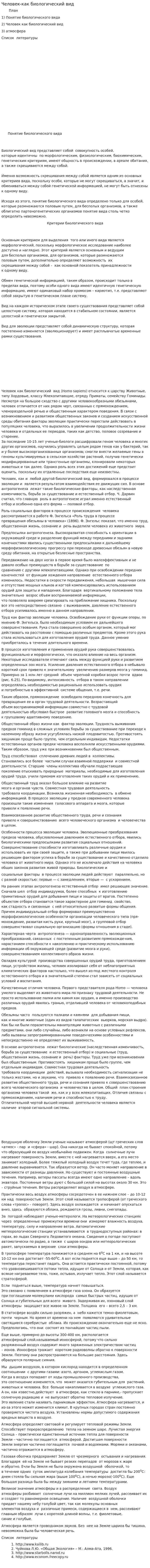 Человек-как биологический вид
