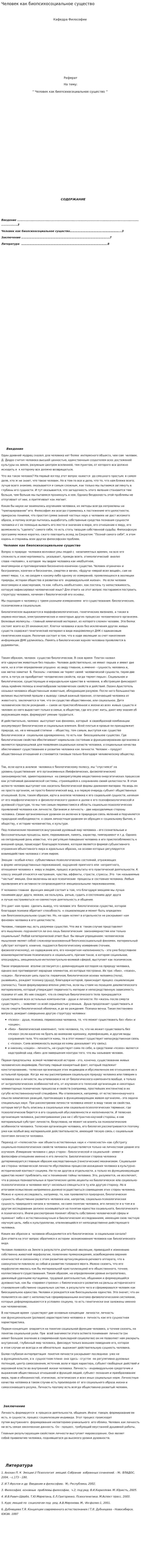 Человек как биопсихосоциальное существо. 2