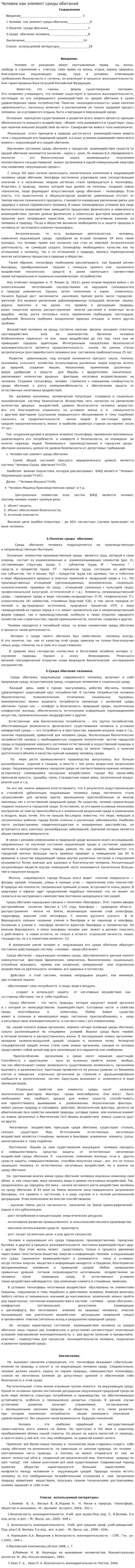 Человек как элемент среды обитания. 3