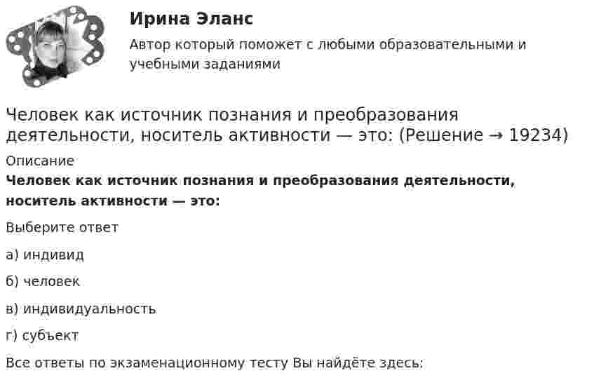      
          Описание
          Человек как источник познания и преобразования деятельности, носитель активности — это:Выберите ответа) индивидб) человекв) индивидуальностьг) субъектВсе ответы по экзаменационному тесту Вы найдёте здесь:   
            
            
            Человек, использующий свою должность на работе, чтобы активно контролировать работающих коллег, - это ... манипулятор Человек как источник познания и преобразования деятельности, носитель активности — это:Человек, который болен бронхитом, оформил больничный лист и в период его действия временно не работает, относится к категории … Человек, масса которого 70 кг, прыгает с неподвижной тележки со скоростью 7 м/с. Определить силу трения тележки о землю, если тележка после толчка остановилась после 5 с. Перед прыжком тележка была неподвижна.Человек массой 70 кг находится на корме лодки, длина которой 5 м, масса 280 кг. Человек переходит на нос лодки. На какое расстояние лодка передвинется относительно воды?Человек массой 70 кг поднимается в лифте, движущемся равноускоренно вертикально вверх с ускорением 1 м/с2. Определить силу давления человека на пол кабины лифта.Человек массой 70 кг поднимается на лифте, движущимся равноускоренно вертикально вверх с ускорением 1 м/с2. Определить силу давления человека на пол лифта. Принять ускорение свободного падения равным 10 м/с2.ЧелГУ Эконометрика Вариант 2. Исследовать зависимость часового заработка одного рабочего от общего стажа работы после окончания учебыЧелГУ Эконометрика Вариант 4. Исследовать зависимость часового заработка одного рабочего от общего стажа работы после окончания учебы Человек, бегущий со скоростью 8 км/ч, догоняет тележку массой 80 кг, движущуюся со скоростью 2,9 км/ч, и вскакивает на нее. Масса человека 60 кг. С какой скоростью станет двигаться тележка? С какой скоростью стала бы Человек, бегущий со скоростью 8 км/ч, догоняет тележку массой 80 кг, движущуюся со скоростью 2,9 км/ч, и вскакивает на неё. Масса человека 60 кг. С какой скоростью станет двигаться тележка? С какой скоростью стала бы двигаться тележка, Человек везёт сани по горизонтальной поверхности, натягивая верёвку с силой 49 Н. Верёвка образует с горизонтальным направлением угол 60°. Определить работу, совершаемую человеком на пути в 100 м.Человек в результате аварии попал в сепаратор, вращающийся с частотой 30 мин-1, с радиусом вращения 2 м. Определить возникшую при этом перегрузку. Оценить с помощью графика (рис. 4) опасность для жизни и здоровья человека, если Человек идет из поселка A в поселок B. При этом первую часть пути он движется по лесу со скоростью u, а вторую — по болоту со скоростью v. Как должен двигаться человек, чтобы добраться из A в B за минимальное время