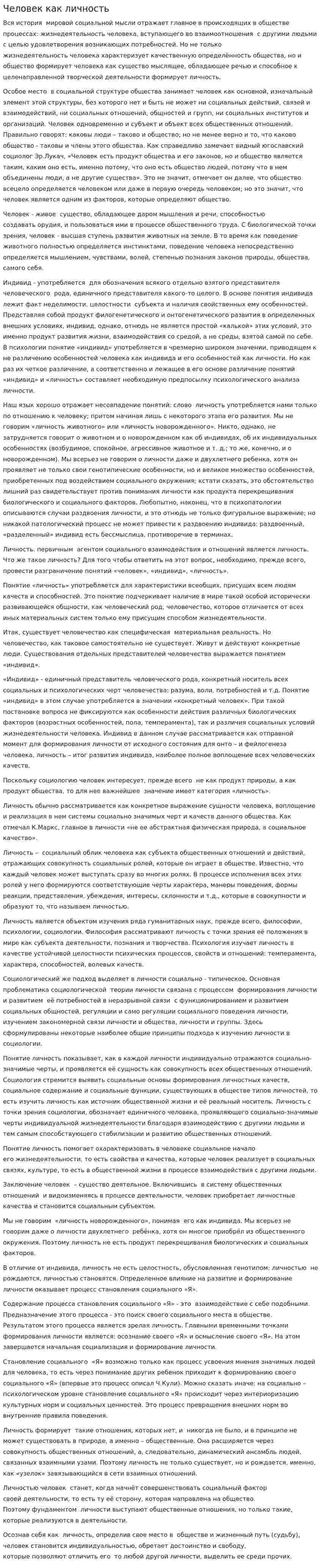 Человек как личность. 2