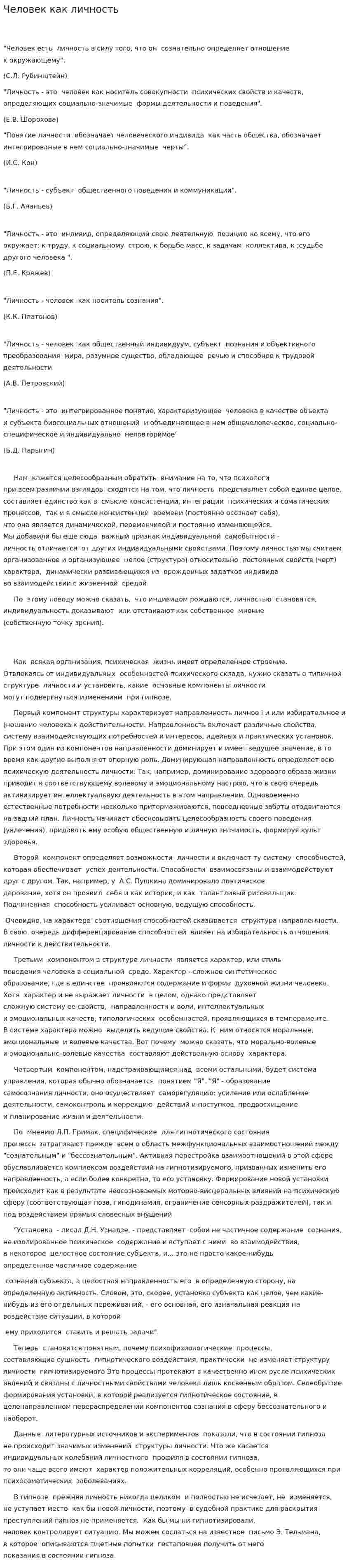 Человек как личность
